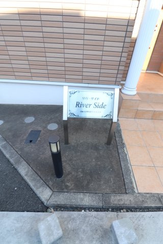 リバーサイドのその他