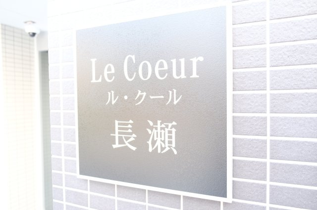 【その他】 | ル・クール長瀬