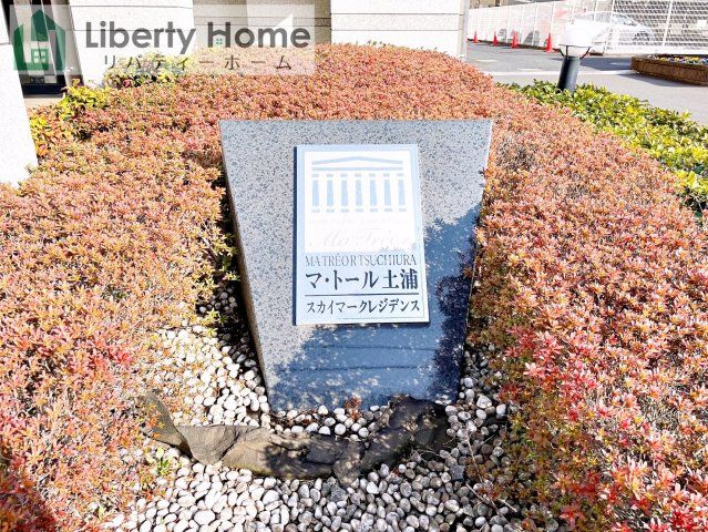 マ・トール土浦スカイマークレジデンス　のその他