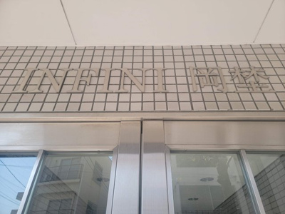 【エントランス】 | INFINI岡埜