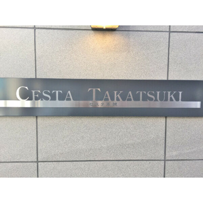 【その他】 | CESTA高槻
