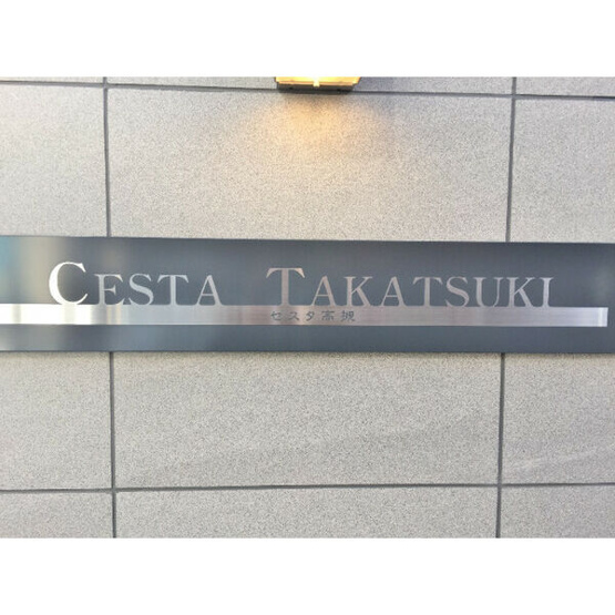 【その他】 | CESTA高槻