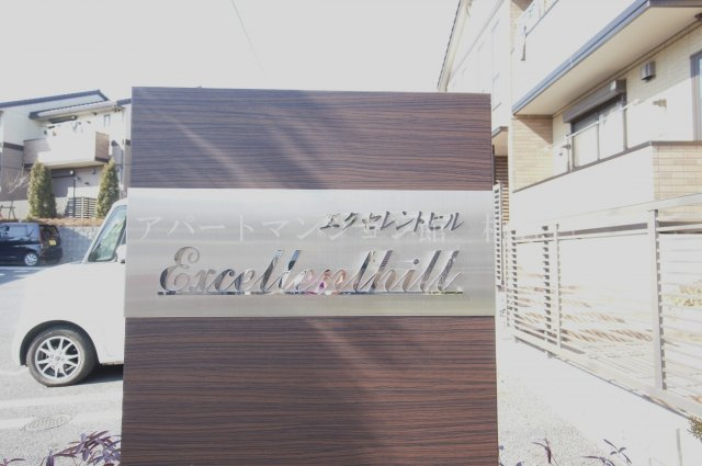 エクセレントヒルⅡ棟のその他共用部分