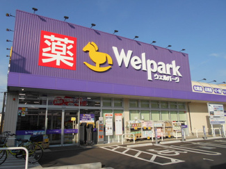 ドラッグストア／ウェルパーク 武蔵砂川店／1100m