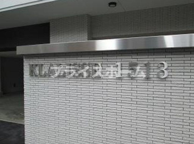 【その他共用部分】 | クラシス1513