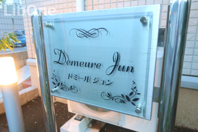 【設備】 | ドミールジュン