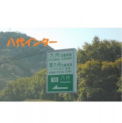 【周辺】 | シャンパーニュＡ | 八代インターまで3000m