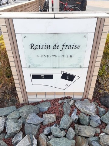 レザンド・フレーズⅠのその他