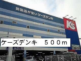 ウェストリバー　参番館の周辺|ケーズデンキまで500m
