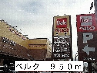 ウェストリバー　参番館の周辺|ベルクまで950m