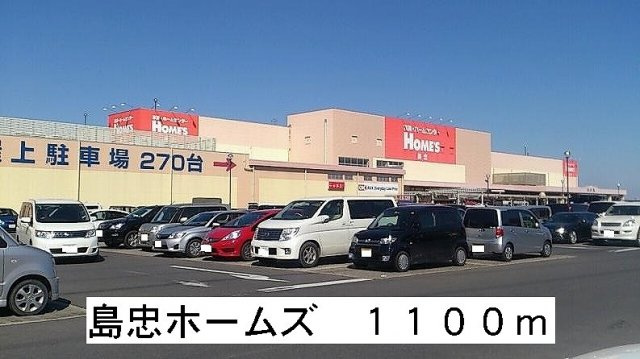 ウェストリバー　参番館の周辺|島忠ホームまで1100m