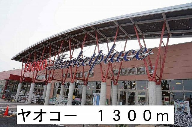 ウェストリバー　参番館の周辺|ヤオコーまで1300m
