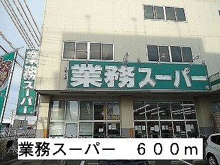 ウェストリバー　参番館の周辺|業務スーパーまで600m