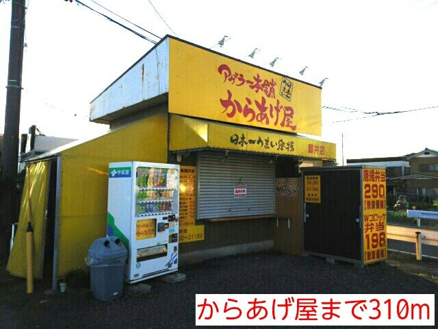 サンキスト　ヴィラの周辺|からあげ屋まで310m