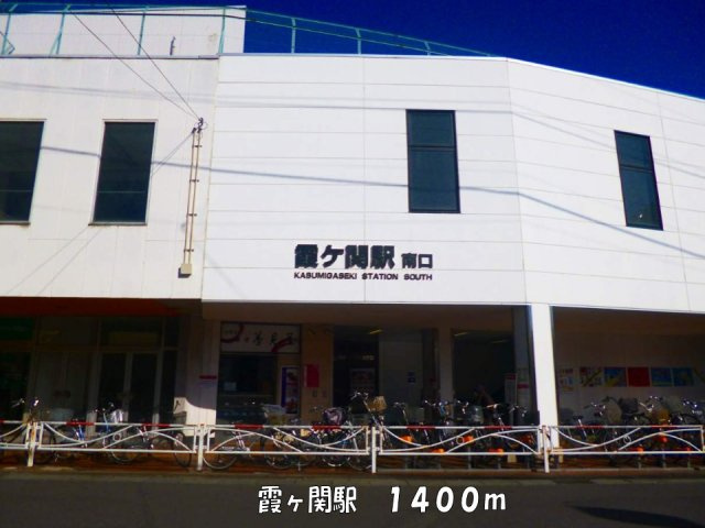 サンキスト　ヴィラの周辺|霞ヶ関駅まで1400m