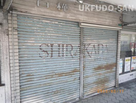 王子町２丁目店舗の外観