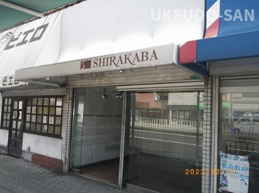 王子町２丁目店舗の外観