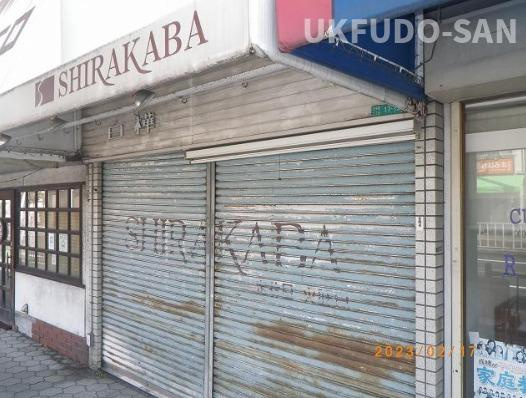 王子町２丁目店舗の外観