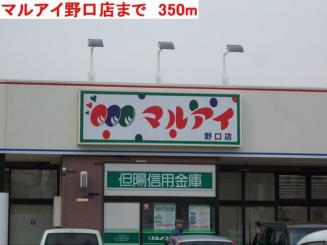 ビアン　カンパーニュⅡＡの周辺|マルアイ野口店まで350m