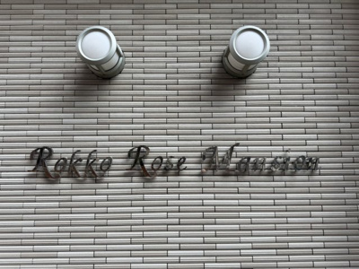 【設備】 | 六甲ローズマンション