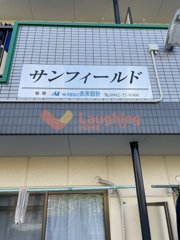 サンフィールドの外観|落ち着いた雰囲気の外観です