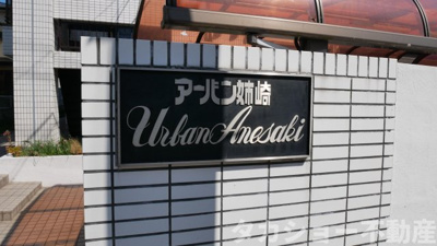 【エントランス】 | アーバン姉崎