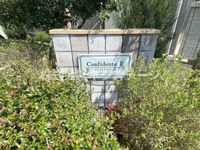 【周辺】 | コンフィデンテⅡ