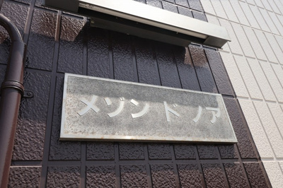 【エントランス】 | メゾンドノア | 館銘板