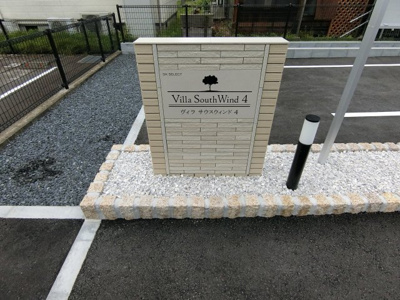 【その他】 | ヴィラサウスウィンド４