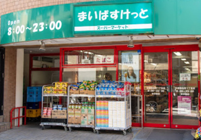 【周辺】 | ラメールK・S　13663 | まいばすけっと 中野弥生町1丁目店まで338ｍ