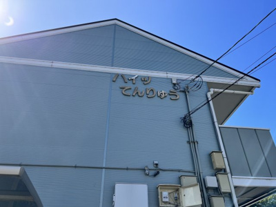【その他】 | ハイツてんりゅう