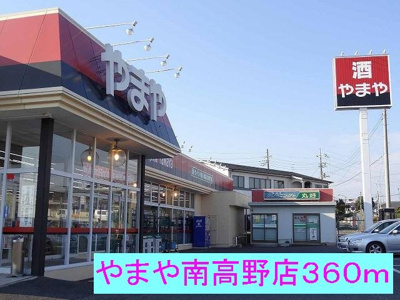 【周辺】 | エクセレント | やまや南高野店まで360m