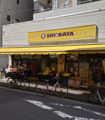【周辺】 | 松田マンション　13666 | 業務用スーパーSHIODAYA池袋西口店まで521ｍ