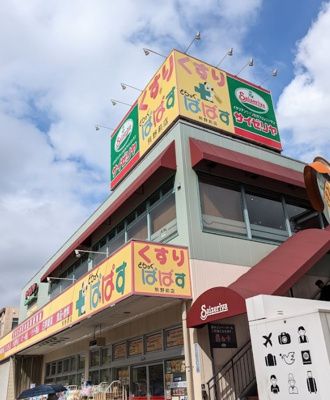 【周辺】 | あらか　13667 | どらっぐぱぱす 熊野前店まで597ｍ