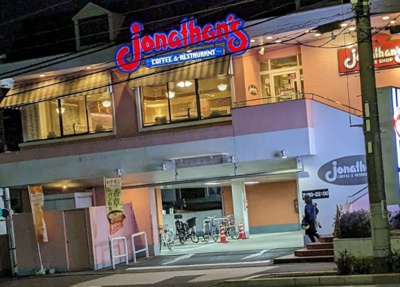 【周辺】 | あらか | ジョナサン 東尾久店まで459ｍ