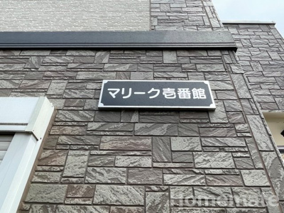 【その他共用部分】 | マリーク壱番館