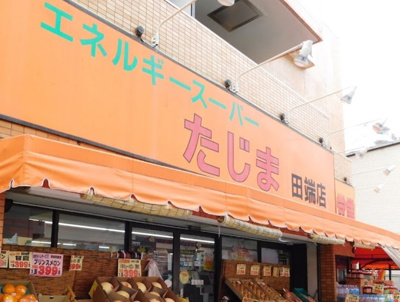 【周辺】 | ソフィアコート　13670 | エネルギースーパーたじま 田端店まで102ｍ