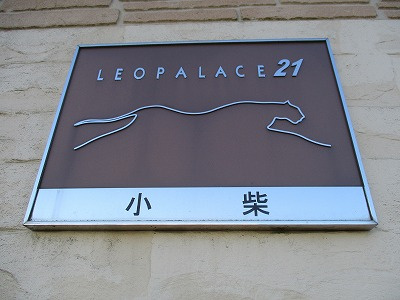 レオパレス小柴のエントランス