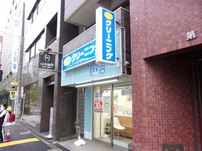 クリーニング