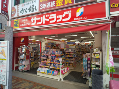 サンドラッグ 平井店まで400ｍ