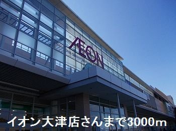 ル・レーブ坂上Ⅱの周辺|イオン大津店まで3000m