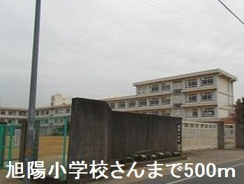 ル・レーブ坂上Ⅱの周辺|旭陽小学校まで500m