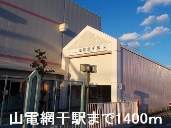 ル・レーブ坂上Ⅱの周辺|山電網干駅まで1400m