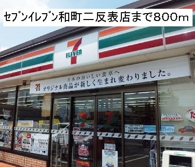 サンシャインⅠの周辺|セブンイレブン名和町二反表店まで800m