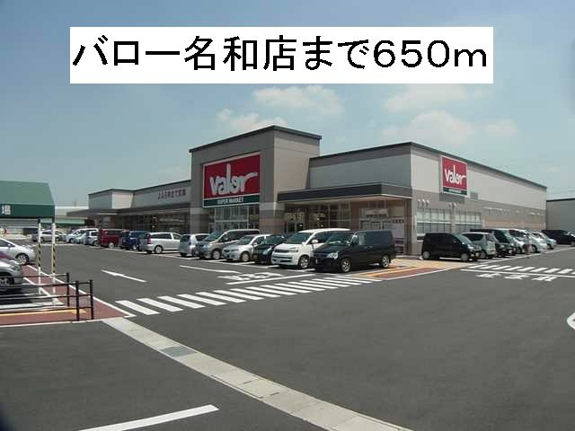 サンシャインⅠの周辺|バロー名和店まで650m