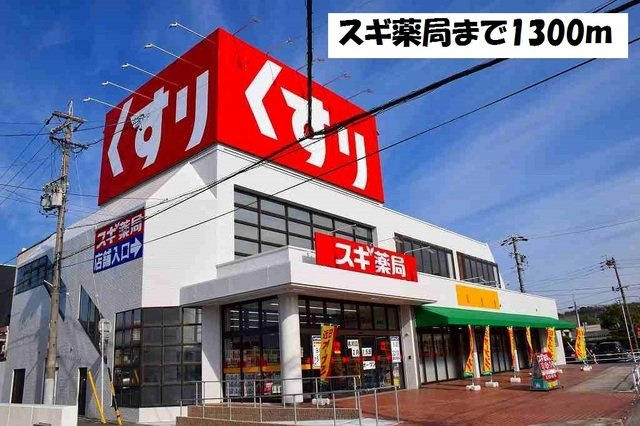 サンシャインⅠの周辺|スギ薬局まで1300m