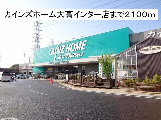 サンシャインⅠの周辺|カインズホーム大高インター店まで2100m