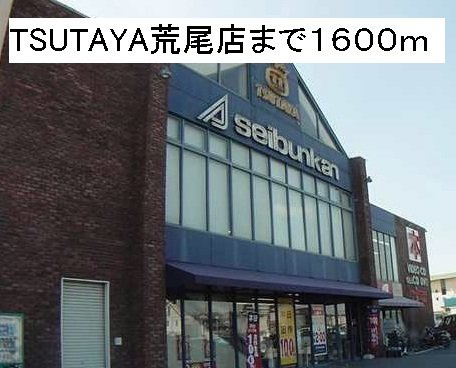 サンシャインⅠの周辺|TSUTAYA 荒尾店まで1600m