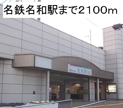 サンシャインⅠの周辺|名鉄名和駅まで2100m