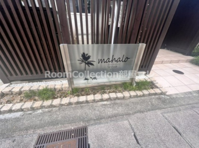 【エントランス】 | マハロ(Mahalo)